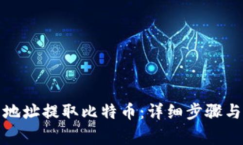如何使用钱包地址提取比特币：详细步骤与常见问题解答