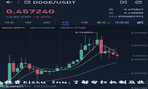 TP钱包投资Kishu Inu：了解分红机制及收益潜力