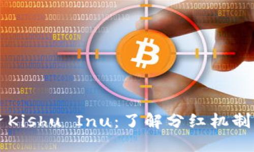TP钱包投资Kishu Inu：了解分红机制及收益潜力