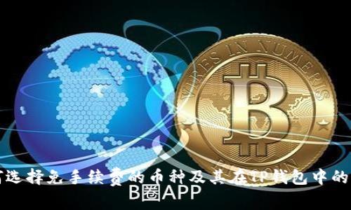 如何选择免手续费的币种及其在TP钱包中的应用