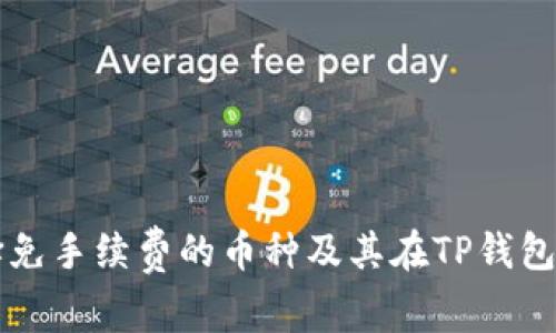如何选择免手续费的币种及其在TP钱包中的应用