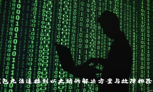 TP钱包无法连接到以太坊的解决方案与故障排除指南