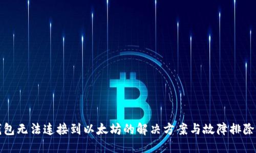 TP钱包无法连接到以太坊的解决方案与故障排除指南