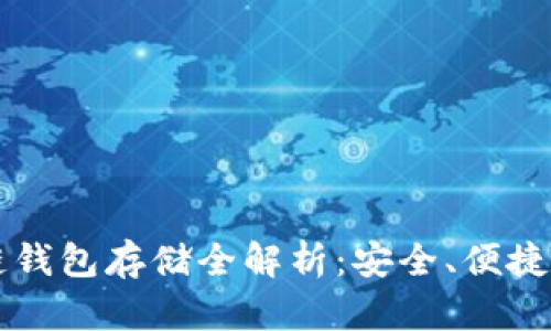 以太坊公链钱包存储全解析：安全、便捷与最佳实践