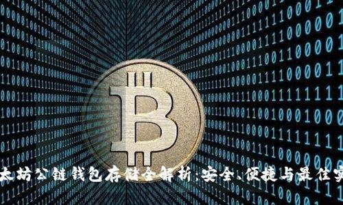 以太坊公链钱包存储全解析：安全、便捷与最佳实践