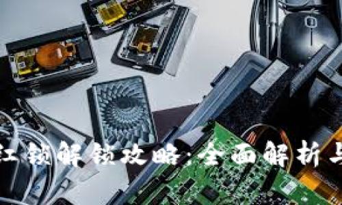 TP钱包粉红锁解锁攻略：全面解析与实用技巧