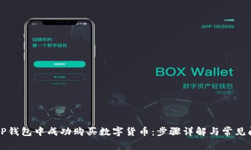 如何在TP钱包中成功购买数字货币：步骤详解与常见问题解析