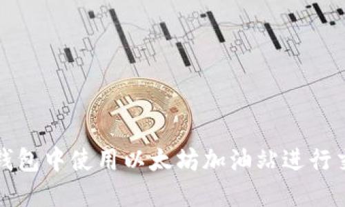 如何在TP钱包中使用以太坊加油站进行交易和充值