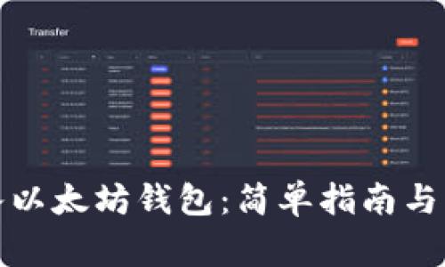 如何导入以太坊钱包：简单指南与注意事项