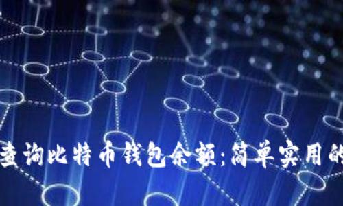 如何查询比特币钱包余额：简单实用的指南