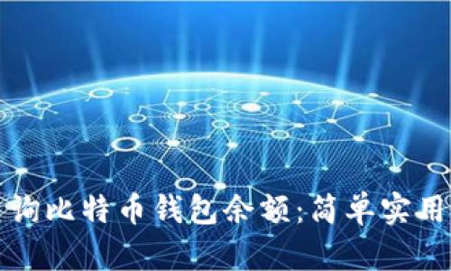 如何查询比特币钱包余额：简单实用的指南