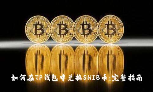 如何在TP钱包中兑换SHIB币：完整指南
