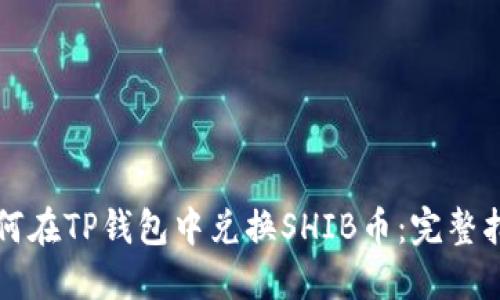 如何在TP钱包中兑换SHIB币：完整指南