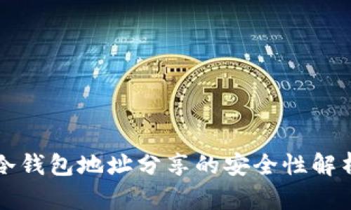 冷钱包地址分享的安全性解析