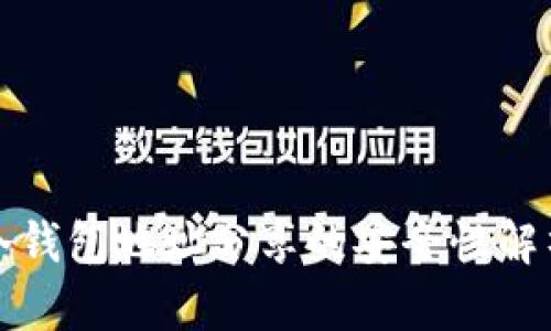 冷钱包地址分享的安全性解析
