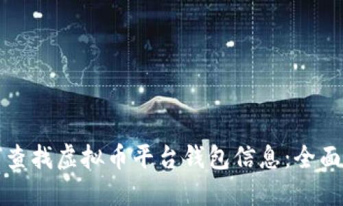 如何查找虚拟币平台钱包信息：全面指南