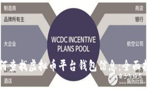 如何查找虚拟币平台钱包信息：全面指南