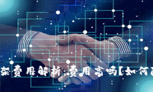 TP钱包上架费用解析：费用高吗？如何降低成本？