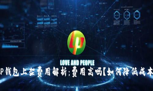 TP钱包上架费用解析：费用高吗？如何降低成本？