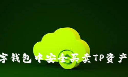 如何在数字钱包中安全买卖TP资产：完全指南