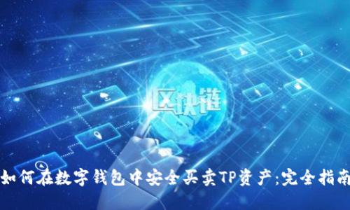 如何在数字钱包中安全买卖TP资产：完全指南