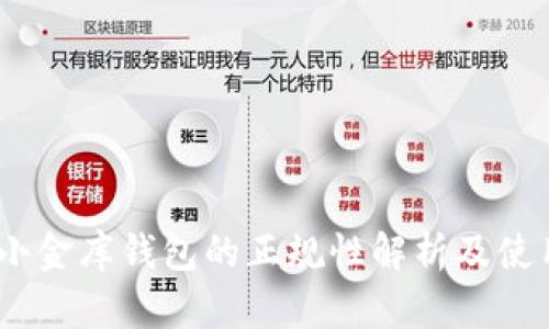 USDT小金库钱包的正规性解析及使用指南