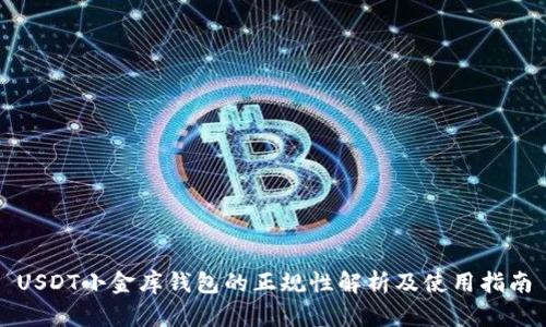 USDT小金库钱包的正规性解析及使用指南