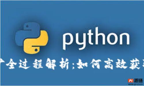 TP钱包挖矿全过程解析：如何高效获取数字资产