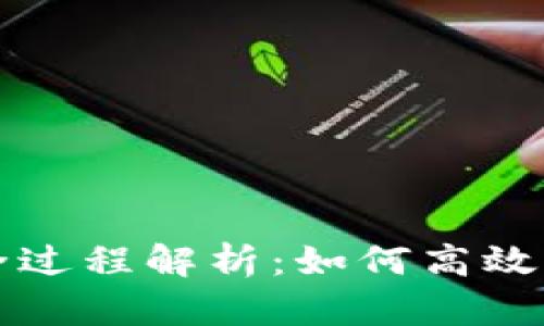 TP钱包挖矿全过程解析：如何高效获取数字资产