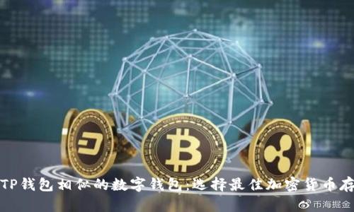 探索与TP钱包相似的数字钱包：选择最佳加密货币存储方案