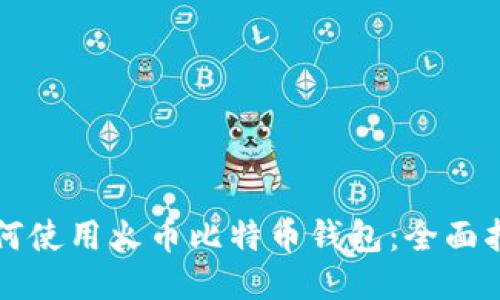 如何使用火币比特币钱包：全面指南