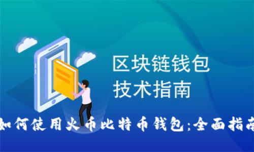 如何使用火币比特币钱包：全面指南