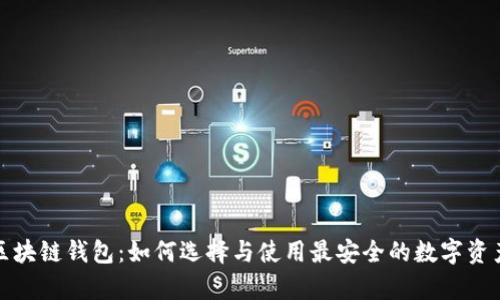 世界第一区块链钱包：如何选择与使用最安全的数字资产存储工具