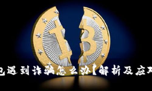 TP钱包遇到诈骗怎么办？解析及应对措施