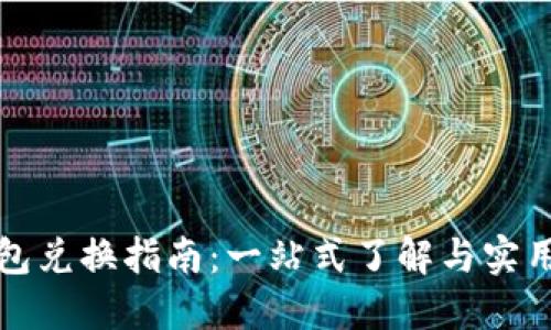 TP钱包兑换指南：一站式了解与实用技巧