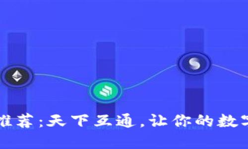 区块链钱包推荐：天下互通，让你的数字资产更安全