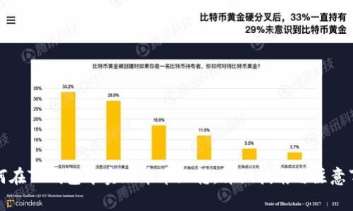 如何在TP钱包中实现币币互转：详细指南与注意事项
