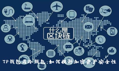 TP钱包与冷钱包：如何提升加密资产安全性