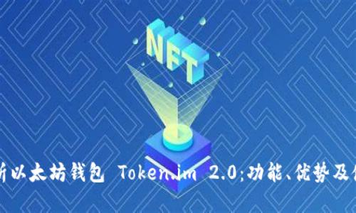 深入解析以太坊钱包 Token.im 2.0：功能、优势及使用指南