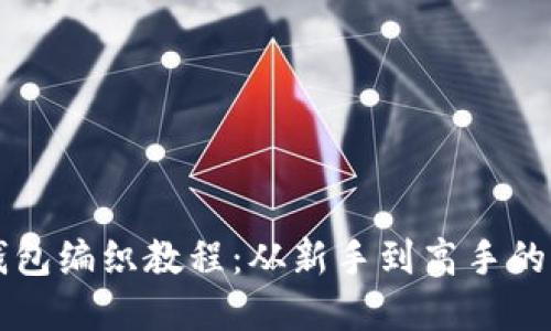 区块链钱包编织教程：从新手到高手的完整指南