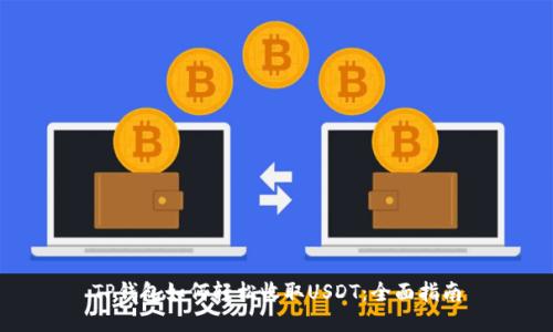 TP钱包如何轻松收取USDT：全面指南