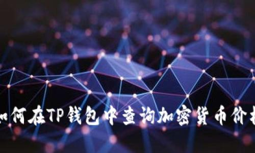 如何在TP钱包中查询加密货币价格