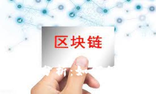 比特币冷钱包安全性分析：如何保障您的数字资产安全