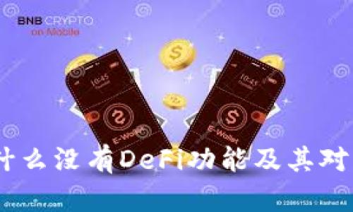 探秘TP钱包：为什么没有DeFi功能及其对用户体验的影响
