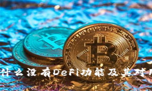 探秘TP钱包：为什么没有DeFi功能及其对用户体验的影响