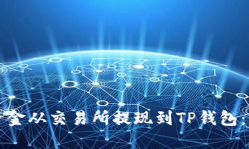 如何将资金从交易所提现到TP钱包：完整指南