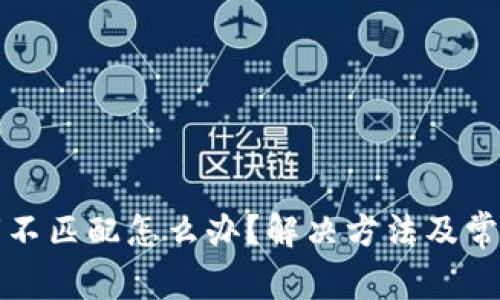 TP钱包密钥不匹配怎么办？解决方法及常见问题解析