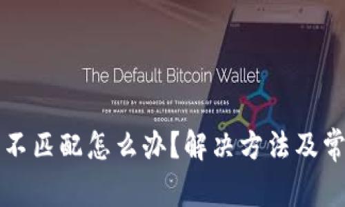 TP钱包密钥不匹配怎么办？解决方法及常见问题解析