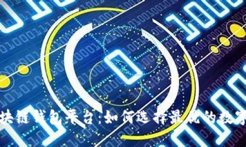 全球第一大区块链钱包平台：如何选择最优的数字资产管理工具
