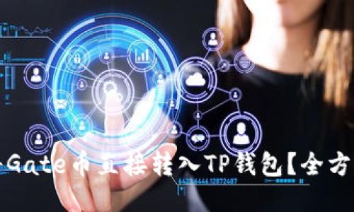 如何将Gate币直接转入TP钱包？全方位指导
